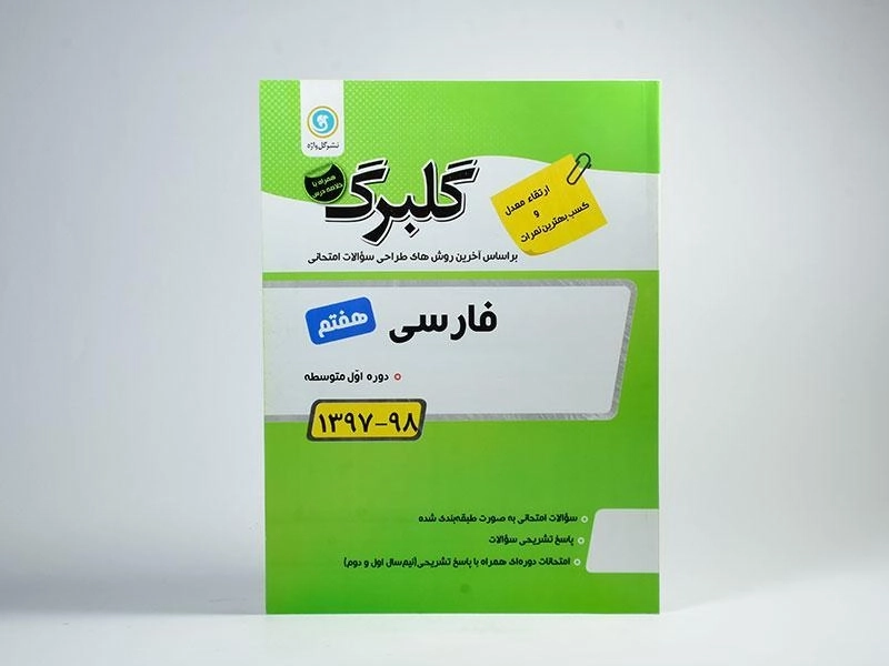 کتاب گلبرگ فارسی هفتم (7) گل واژه - 2