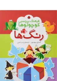 کتاب رنگ ها (فرهنگ برچسبی کوچولوها)