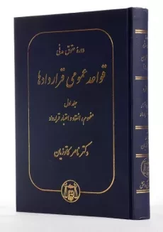 کتاب قواعد عمومی قراردادها 1 | دکتر ناصر کاتوزیان - 1