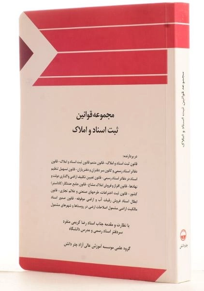 کتاب مجموعه قوانین ثبت اسناد و املاک چتر دانش - 1