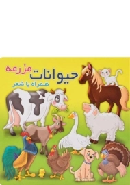 کتاب حیوانات مزرعه همراه با شعر