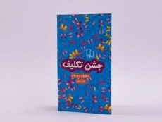 کتاب جشن تکلیف (دختران و پسران) - 2