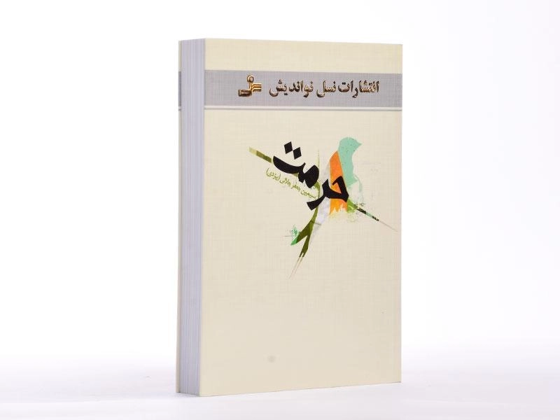 کتاب حرمت - سیمین جعفرجلالی - 4