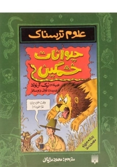 کتاب علوم ترسناک (حیوانات خشمگین)