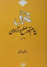 کتاب محمد پیام آور صلح و آزادی (جلد اول) | یثربی
