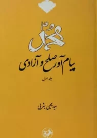 کتاب محمد پیام آور صلح و آزادی (جلد اول) | یثربی