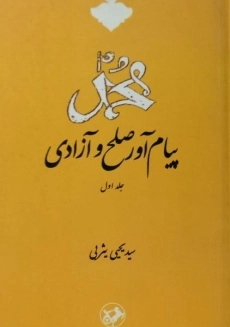 کتاب محمد پیام آور صلح و آزادی (جلد اول) | یثربی