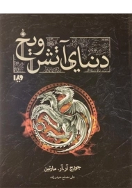 کتاب دنیای آتش و یخ