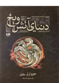 کتاب دنیای آتش و یخ