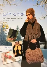 کتاب ژورنال بافتنی شال، کلاه