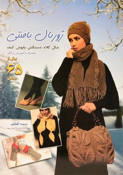 کتاب ژورنال بافتنی شال، کلاه