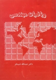 کتاب ریاضیات مهندسی | شیدفر