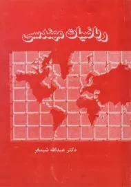 کتاب ریاضیات مهندسی | شیدفر