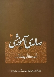 کتاب رساله ی آموزشی 2