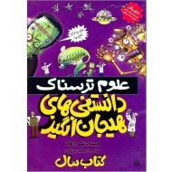 کتاب علوم ترسناک (دانستنی های هیجان انگیز)