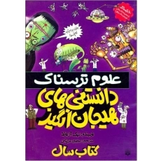 کتاب علوم ترسناک (دانستنی های هیجان انگیز)