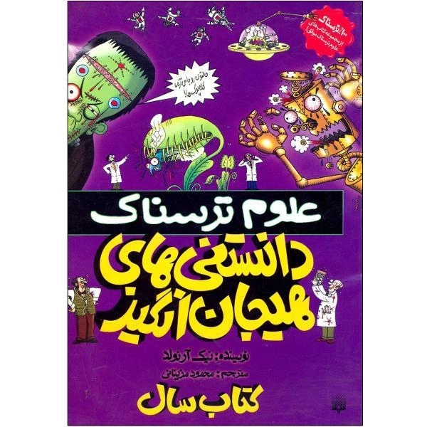 کتاب علوم ترسناک (دانستنی های هیجان انگیز)