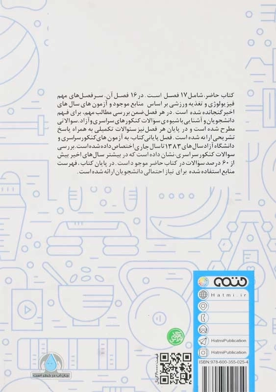 کتاب فیزیولوژی و تغذیه ورزشی | پرنو؛ انتشارات حتمی - 2