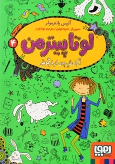 کتاب لوتا پیترمن 4 (آرامش پس از خرگوش)