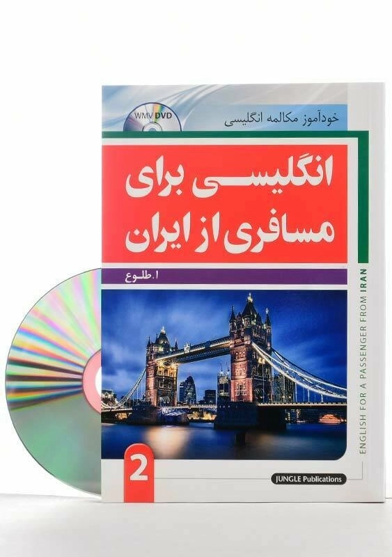 کتاب انگلیسی برای مسافری از ایران 2 - 3