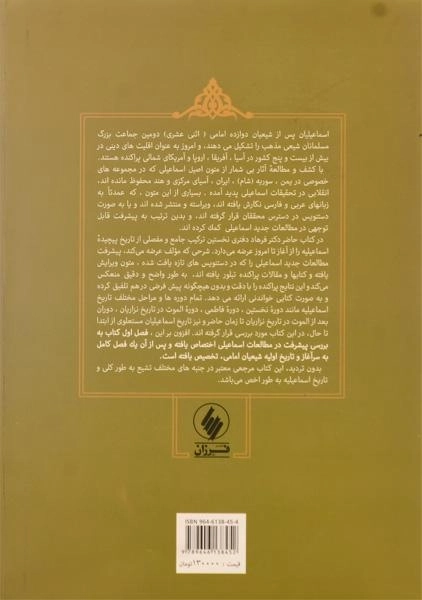 کتاب تاریخ و سنت های اسماعیلیه - دفتری - 1