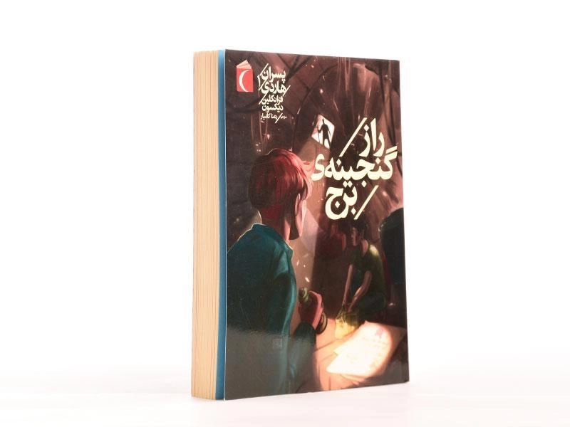 کتاب راز گنجینه ی برج (پسران هاردی 1) - 2