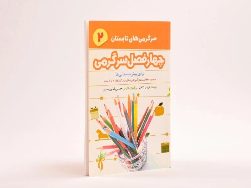 کتاب چهارفصل سرگرمی 2 (سرگرمی های تابستان) - 2