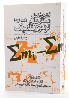 کتاب تشریح مسائل علم ترمودینامیک سنجل - زرین چنگ (جلد اول) - 1