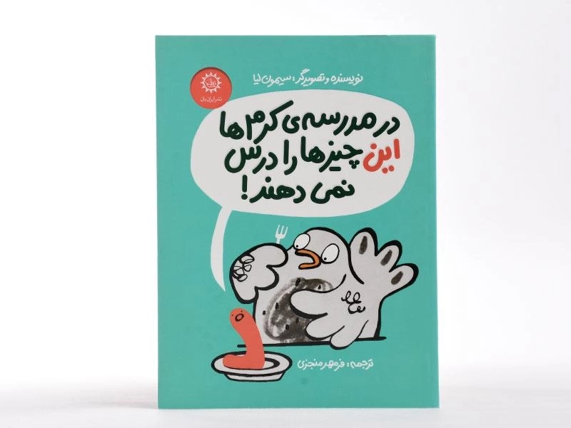 کتاب در مدرسه کرم ها این چیزها را درس نمی دهند! - ایران بان - 3