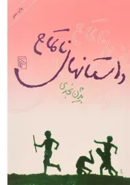 کتاب داستانهای ناتمام | بیژن نجدی