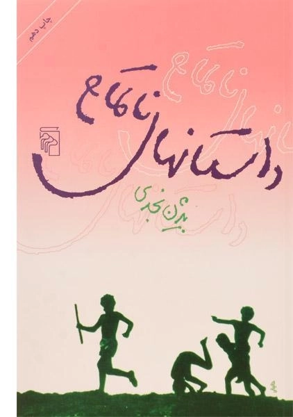 کتاب داستانهای ناتمام | بیژن نجدی - 0