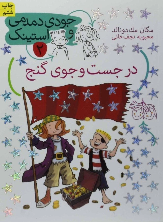 کتاب در جست و جوی گنج