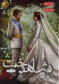 کتاب شاهدخت (مجموعه انتخاب 3)