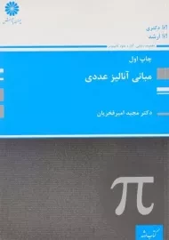 کتاب ارشد مبانی آنالیز عددی پوران پژوهش