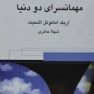 کتاب مهمانسرای دو دنیا