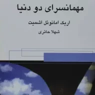 کتاب مهمانسرای دو دنیا
