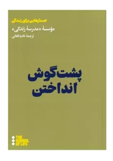 کتاب پشت گوش انداختن