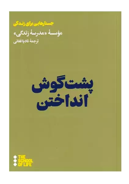کتاب پشت گوش انداختن - 0