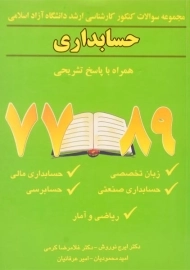 کتاب ارشد مجموعه سوالات حسابداری دانشگاه آزاد | نوروش