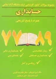 کتاب ارشد مجموعه سوالات حسابداری دانشگاه آزاد | نوروش