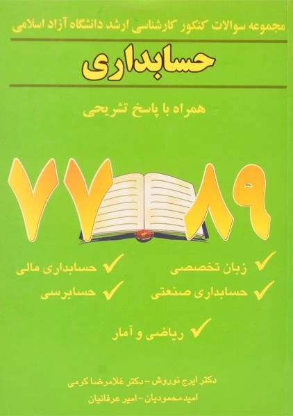 کتاب ارشد مجموعه سوالات حسابداری دانشگاه آزاد | نوروش