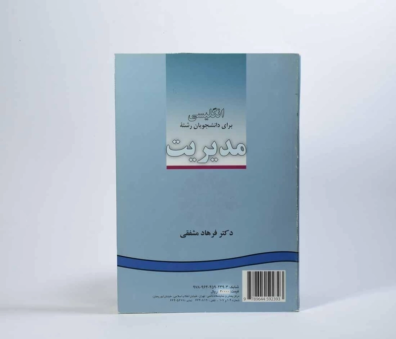 کتاب انگلیسی برای دانشجویان رشته مدیریت - مشفقی - 2