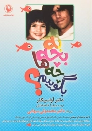 کتاب به بچه ها چه بگوییم؟