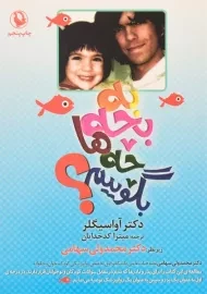 کتاب به بچه ها چه بگوییم؟