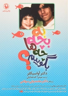 کتاب به بچه ها چه بگوییم؟