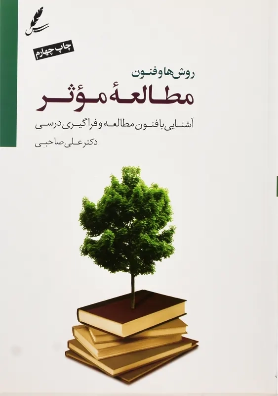 کتاب روش ها و فنون مطالعه موثر | علی صاحبی