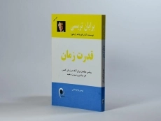 کتاب قدرت زمان | برایان تریسی - 2