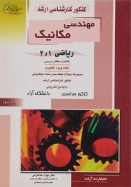 کتاب راهیان ارشد مهندسی مکانیک (ریاضی 1 و 2)