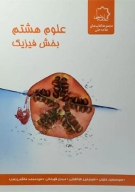 کتاب علوم هشتم بخش فیزیک علامه حلی