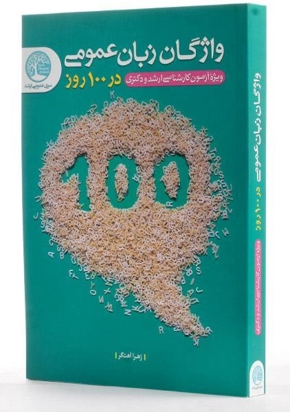 کتاب ارشد و دکتری واژگان زبان عمومی در 100 روز - سری عمران - 3